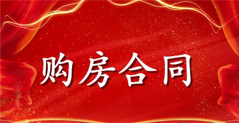 房子预售合同范本3篇