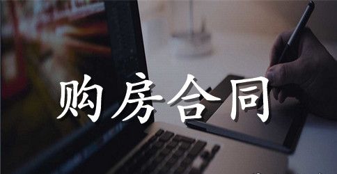 自建房购房合同