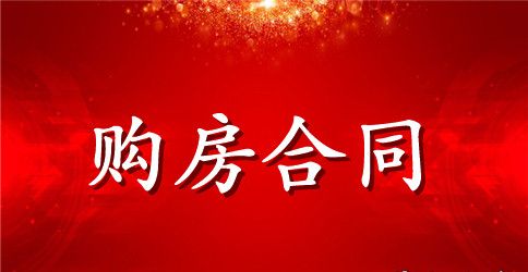正规农村房屋购房合同范本