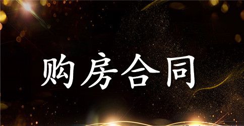 无房产证购房协议书的范本