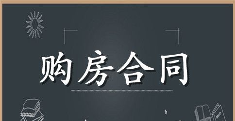 标准个人二手房购房合同