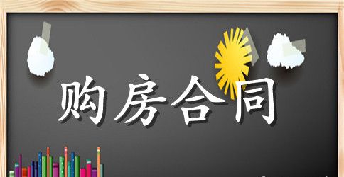 解除购房合同协议书范本3篇