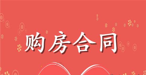 标准购房合同书范本3篇