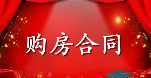 二手房购买合同样本4篇