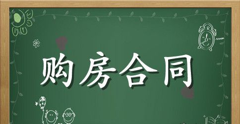 简单的商品房购房合同范本
