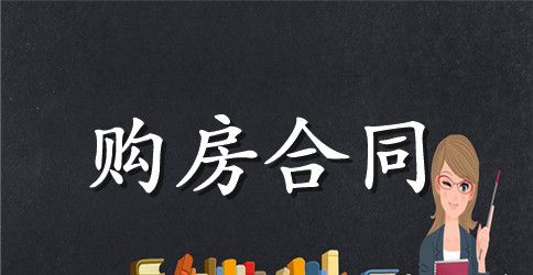2023购房合同范本