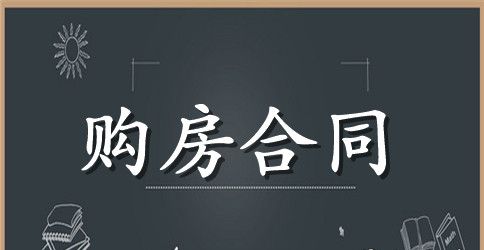 16年度武汉购房合同模板