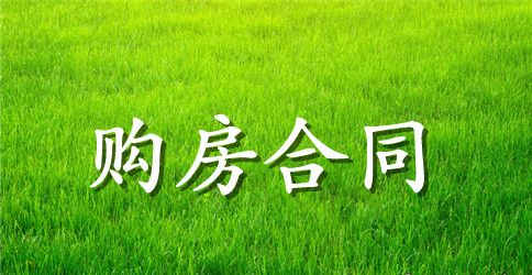 2023年最新南京购房合同范本