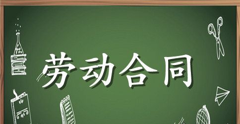 关于劳动合同范文合集7篇