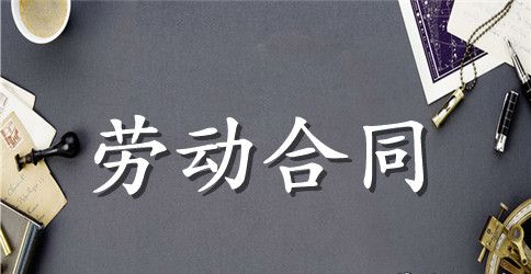 精选劳动合同范文锦集六篇