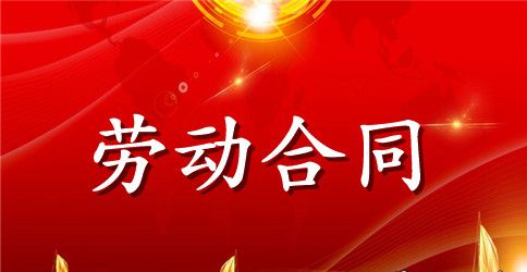 【推荐】劳动合同范文合集5篇