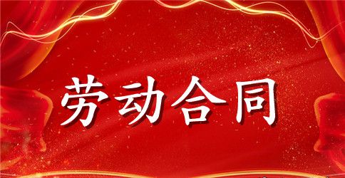 实用的劳动合同集锦五篇