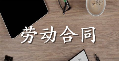 【推荐】劳动合同集锦9篇