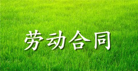 劳动合同安全协议书范本