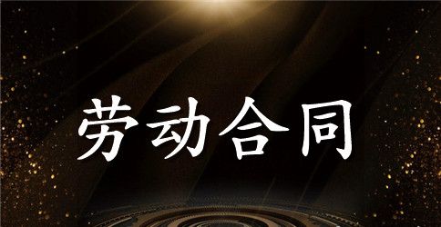 【精选】劳动合同模板锦集5篇