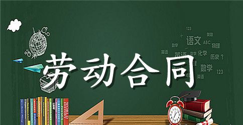 导购员劳动合同