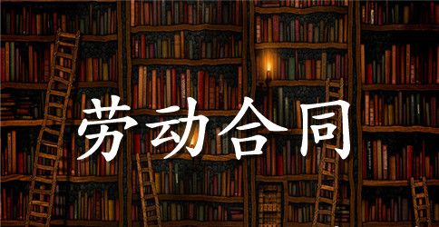 非全日制用工合同