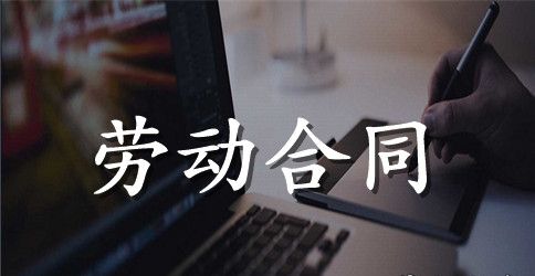 简易临时劳动合同格式