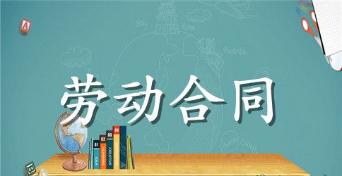 【实用】劳动合同集锦八篇