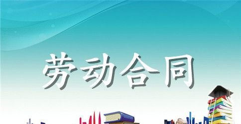 【精华】劳动合同范文合集八篇