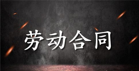 【精品】劳动合同范文汇编五篇