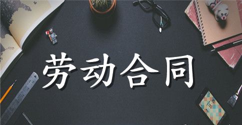 精选劳动合同范文锦集十篇
