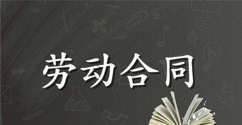 精选员工劳动合同锦集9篇