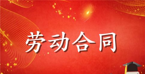 【推荐】劳动合同模板锦集9篇