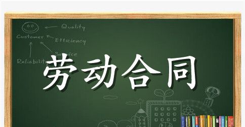 【精品】劳动合同范文七篇