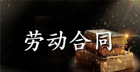 精选劳动合同范文合集9篇