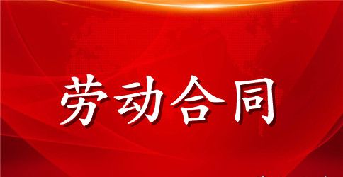精选劳动合同范文合集五篇