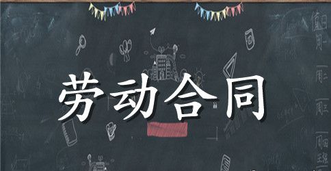 精选劳动合同模板十篇