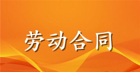精选劳动合同模板锦集十篇
