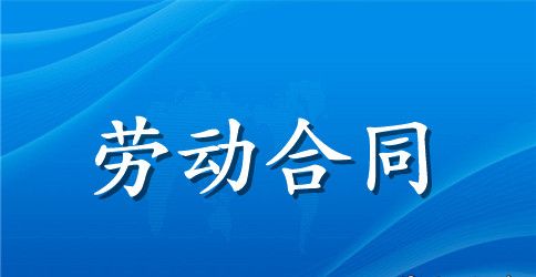 【精华】劳动合同范文锦集6篇