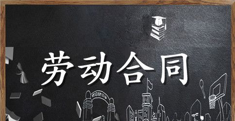 【热门】劳动合同模板集合8篇