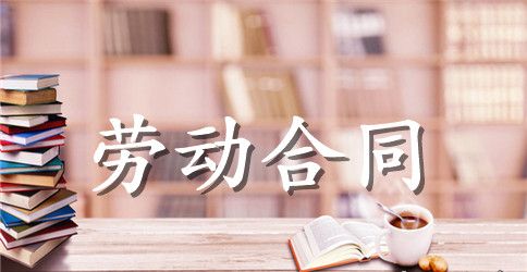 【精品】员工劳动合同集合五篇