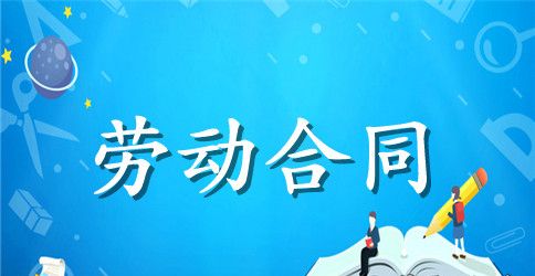 实用的劳动合同范文汇编10篇
