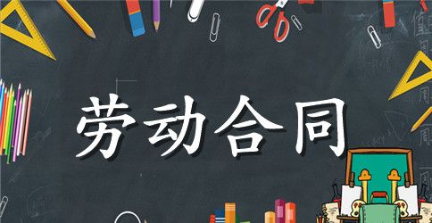 【精品】劳动合同模板锦集五篇