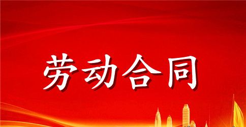 实用的劳动合同汇编6篇