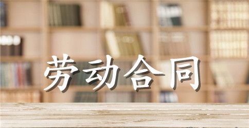 实用的劳动合同集合九篇