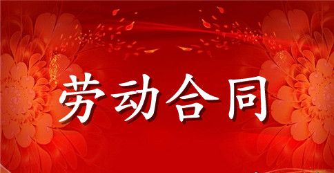 【精选】劳动合同模板集合十篇