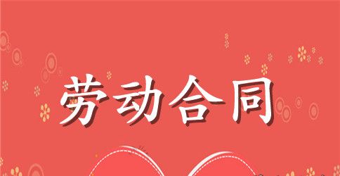 【精华】员工劳动合同合集七篇