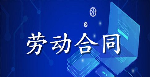 实用的劳动合同集锦8篇