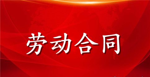 浙江宁波劳动合同范本2023