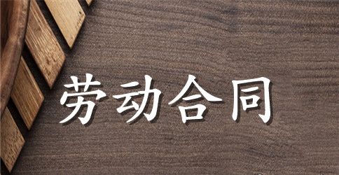 后勤日用工劳动合同范本