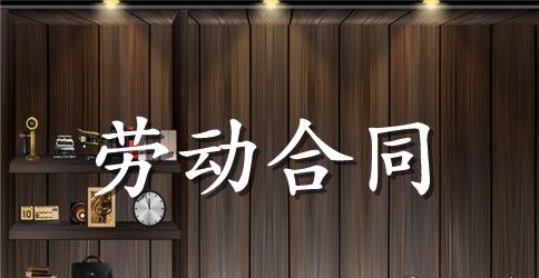 铁道部劳动合同书