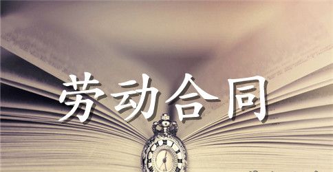 工程劳务分包合同