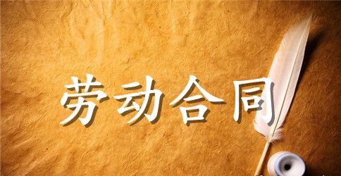 合同法之劳动合同的订立