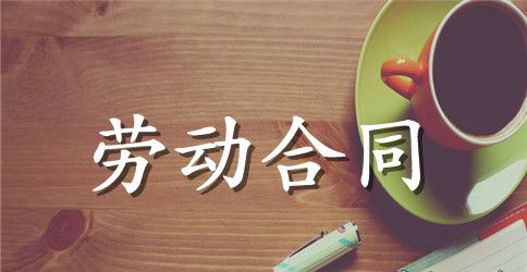 2023版的年劳动合同范本