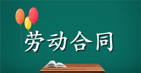 酒店员工劳动合同的范本